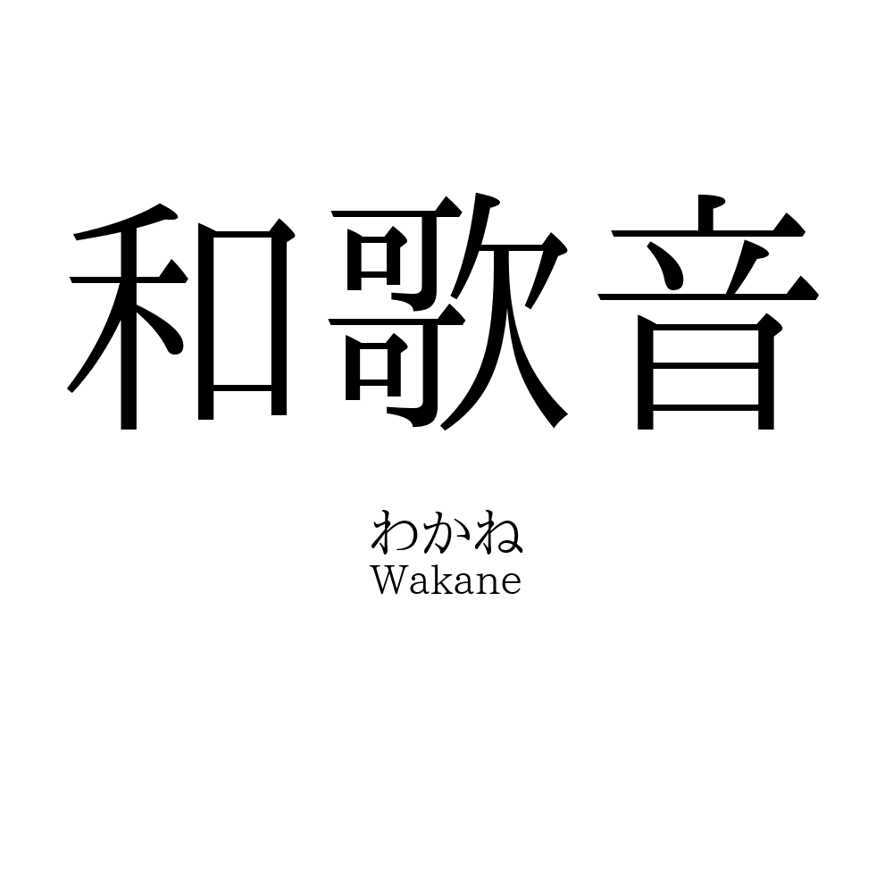 30位：和歌音（わかね）