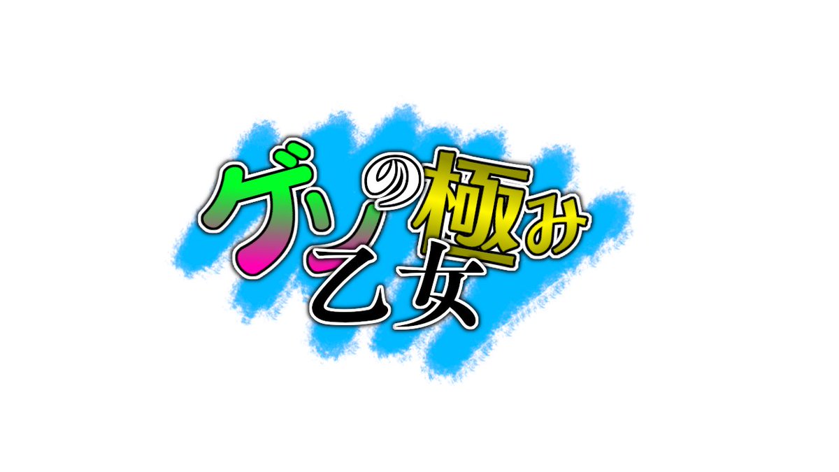 11位：ゲソの極み乙女