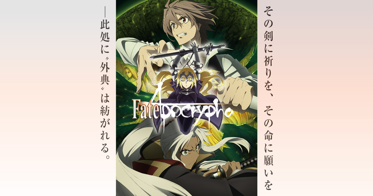 TVアニメ「Fate/Apocrypha」公式サイト