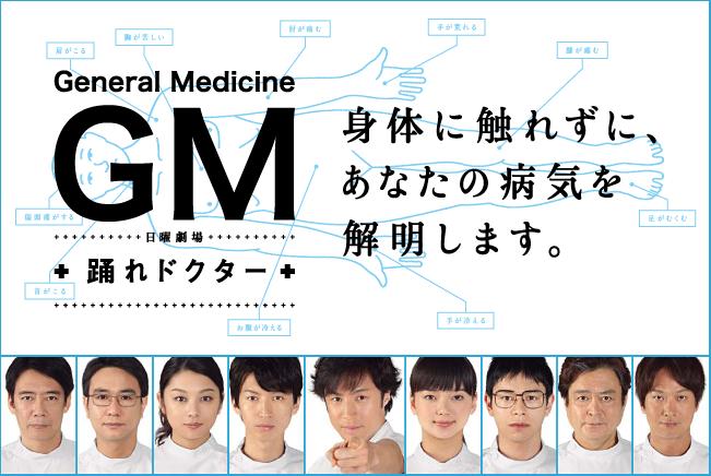 18位：GM〜踊れドクター/平均視聴率10.1％