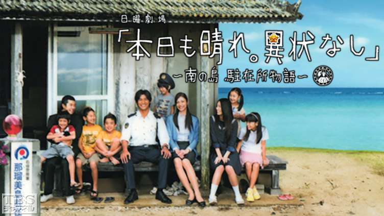 3位：本日も晴れ。異状なし/平均視聴率8.2％