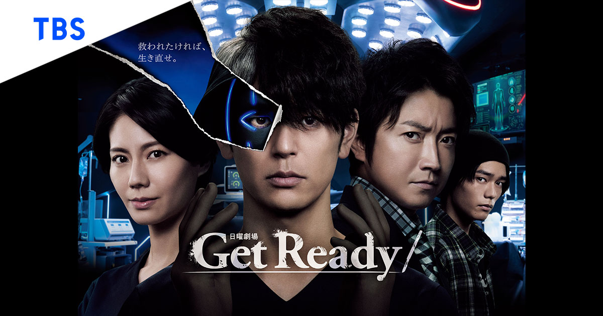 12位：Get Ready!/平均視聴率9.4