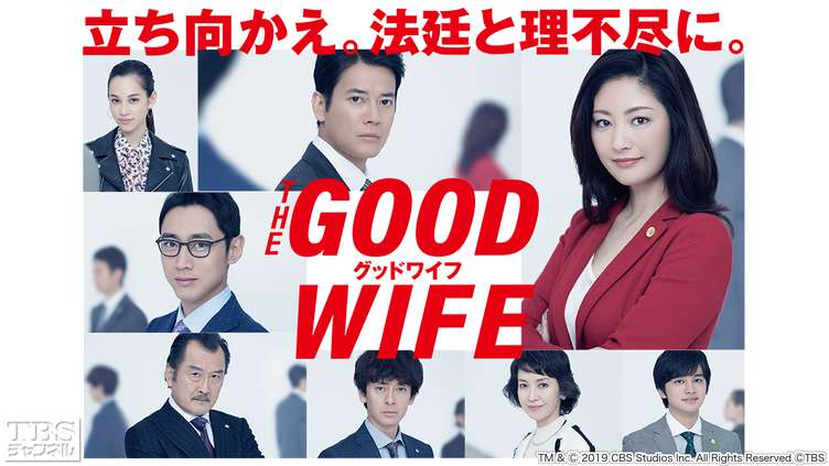 16位：THE GOOD WIFE / グッドワイフ/平均視聴率9.7