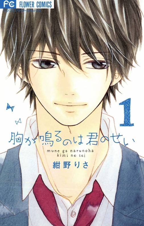 18位：胸が鳴るのは君のせい