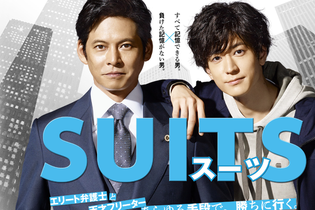 23位：SUITS/スーツ/平均視聴率10.8％