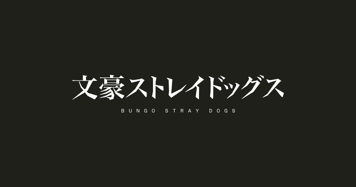 アニメ「文豪ストレイドッグス」公式サイト