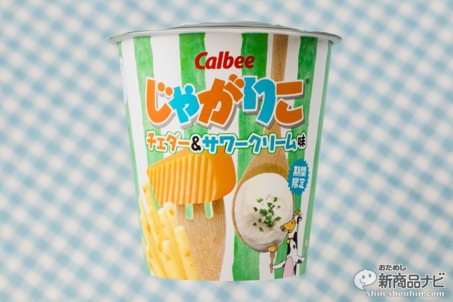 23位：カルビー じゃがりこ チェダー＆サワークリーム味