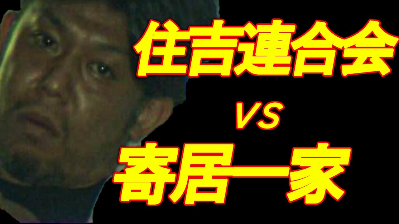 26位：住吉連合会と寄居一家の抗争事件