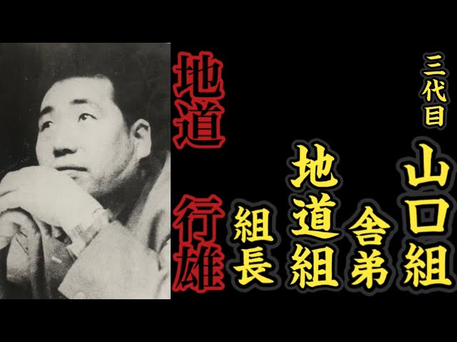 39位： 山口組と西海組の抗争事件