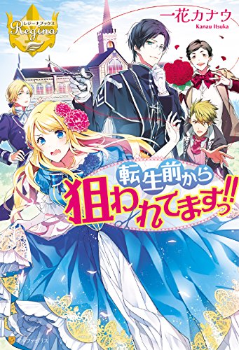 38位：転生前から狙われてますっ！！