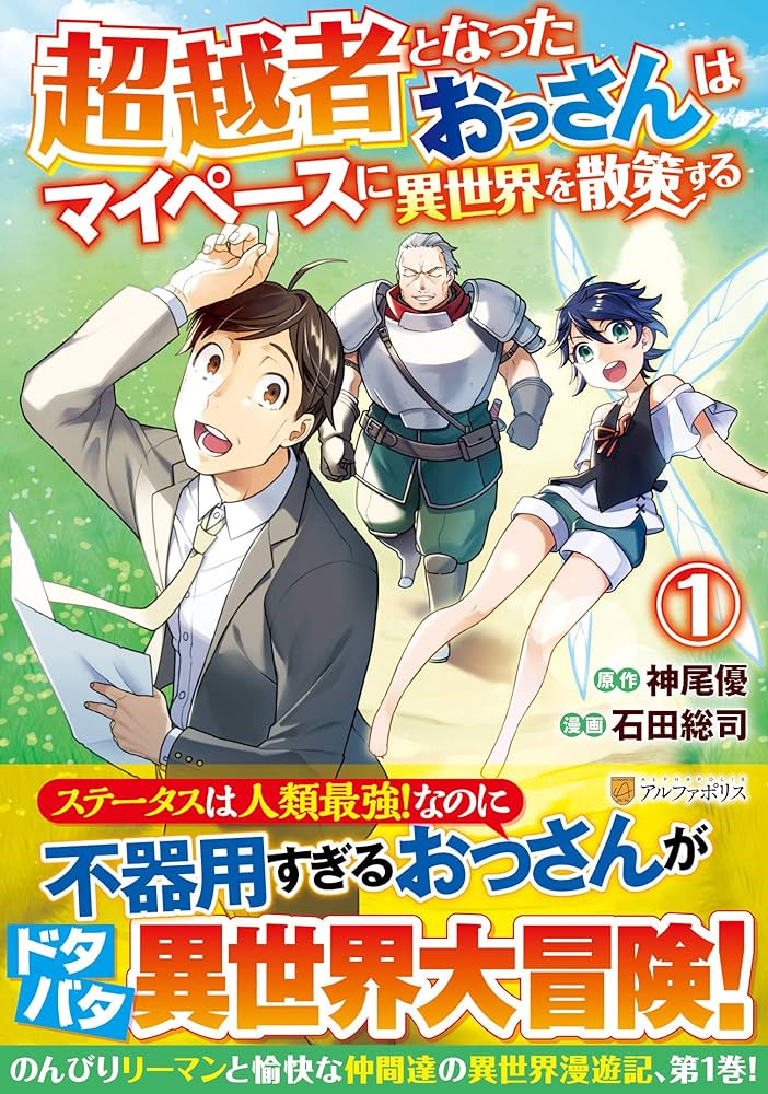 24位：超越者となったおっさんはマイペースに異世界を散策する