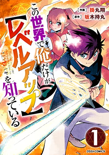 60位：この世界で俺だけが【レベルアップ】を知っている