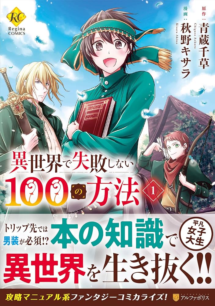 11位：異世界で失敗しない100の方法