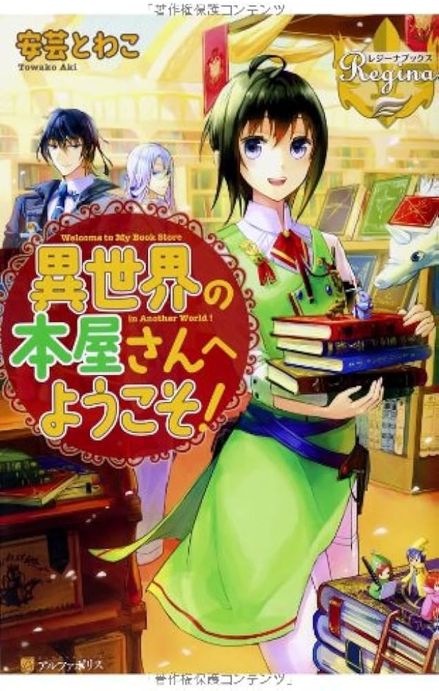 10位：異世界の本屋さんへようこそ！