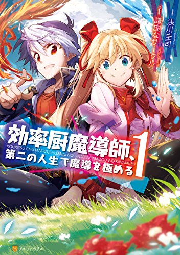 61位：効率厨魔導師、第二の人生で魔導を極める