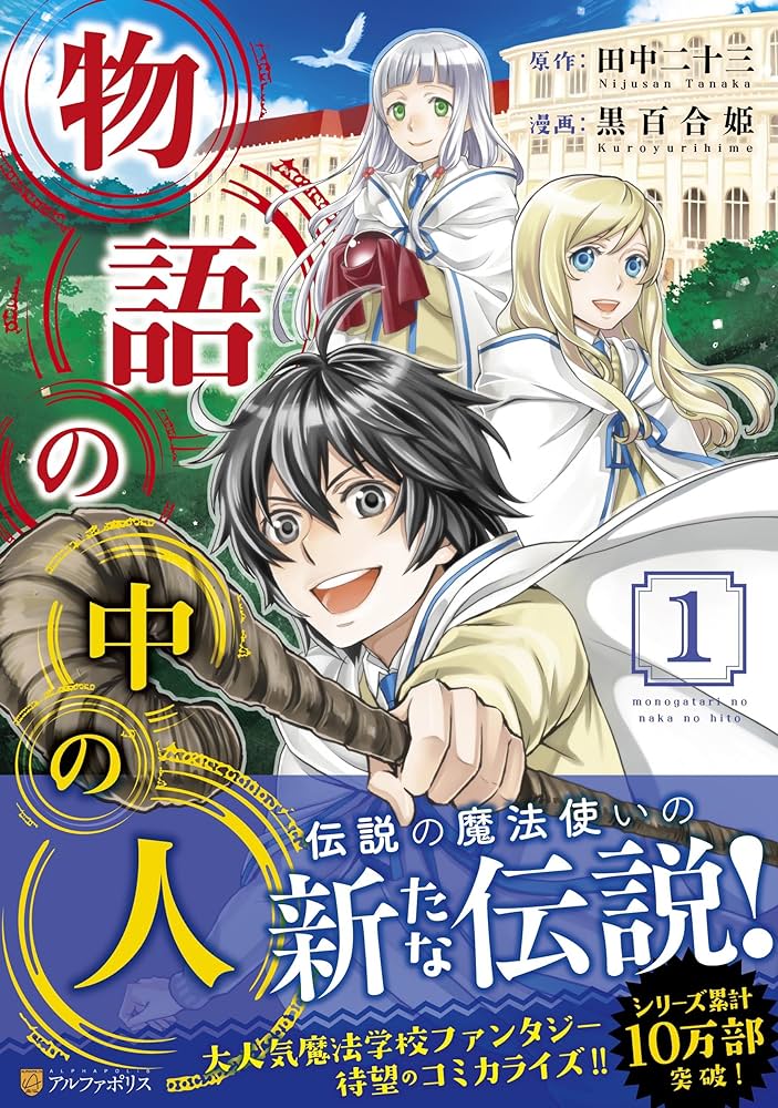 25位：物語の中の人