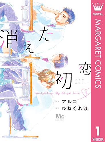 34位：消えた初恋