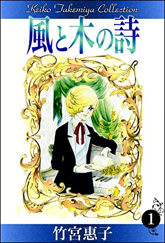 15位：風と木の詩