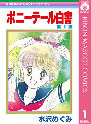 63位：ポニーテール白書