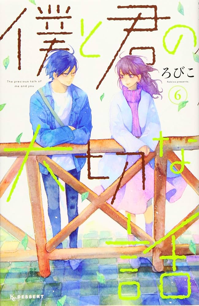 7位：僕と君の大切な話