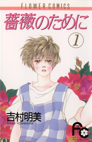 2位：薔薇のために