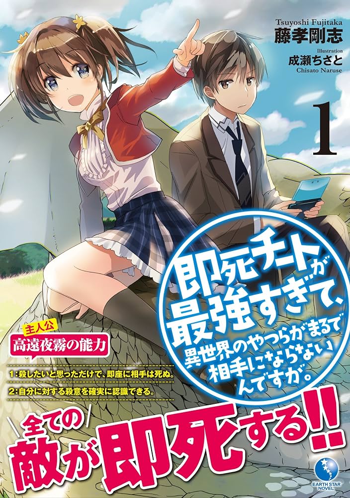 2位：即死チートが最強すぎて、異世界のやつらがまるで相手にならないんですが。－ΑΩ－