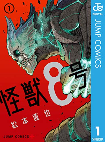 39位：怪獣8号