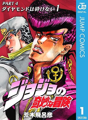 63位：ジョジョの奇妙な冒険 ダイヤモンドは砕けない（第4部）