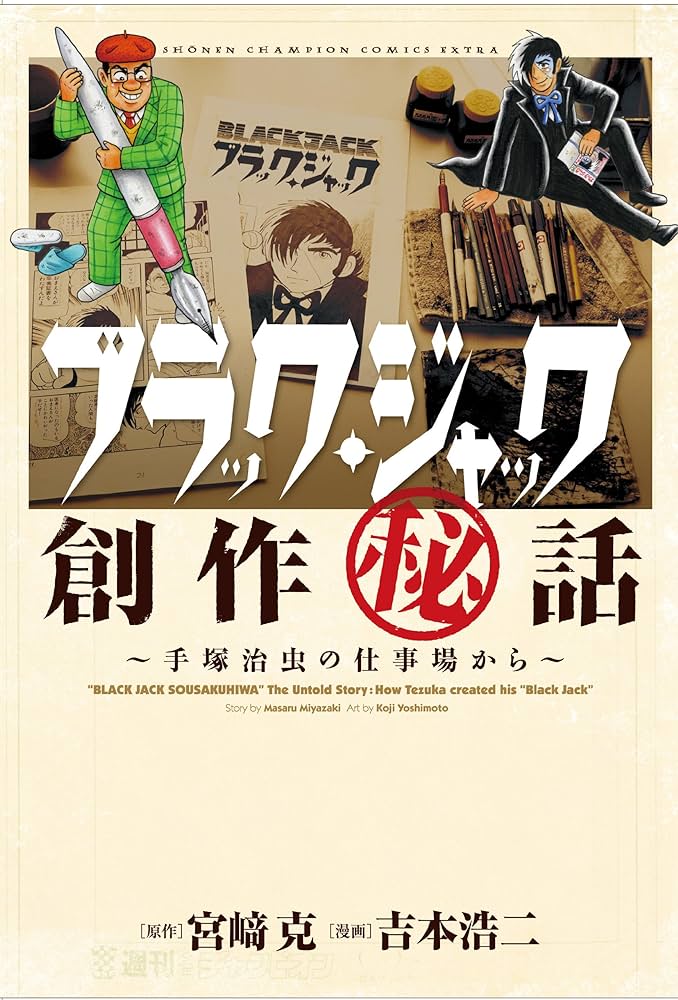 46位：ブラック・ジャック創作秘話 手塚治虫の仕事場から