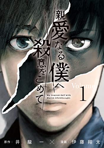 3位：親愛なる僕へ殺意をこめて