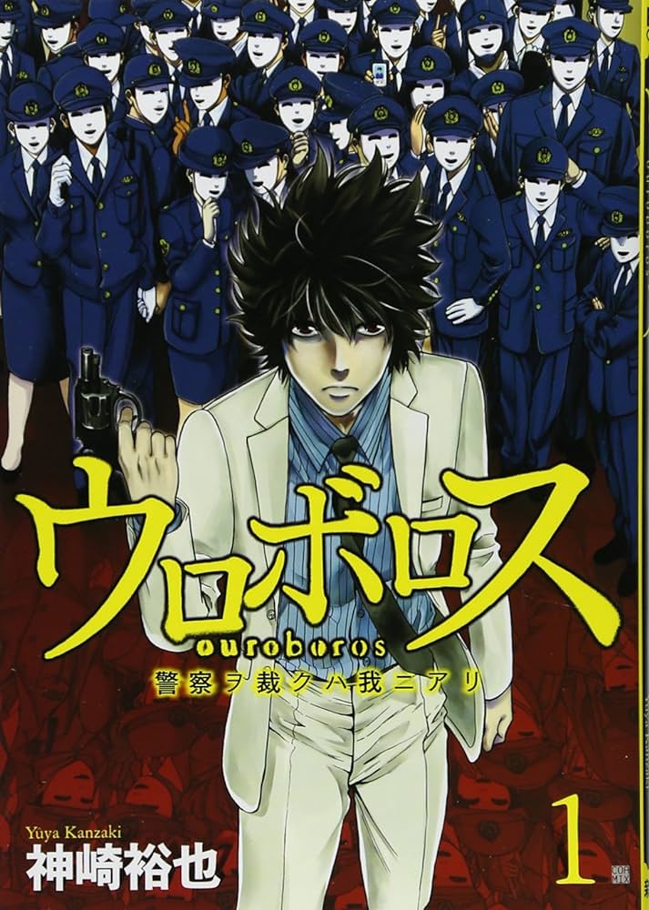 8位：ウロボロス―警察ヲ裁クハ我ニアリ―