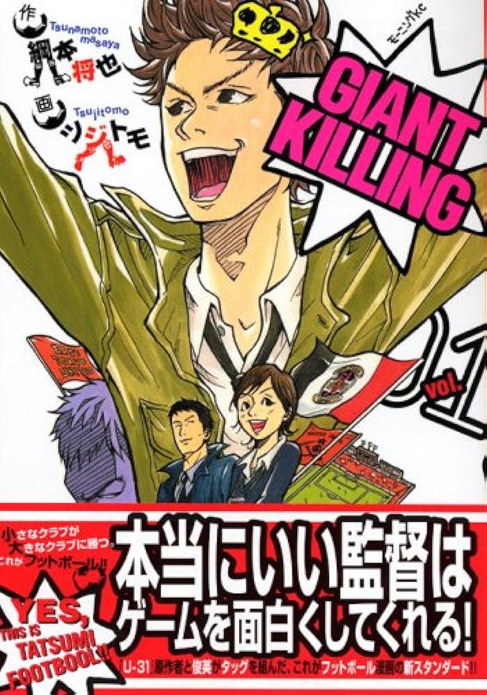 15位：GIANT KILLING