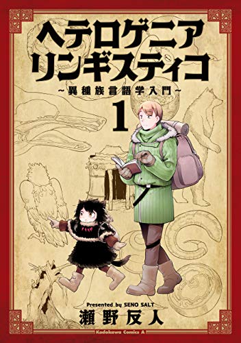 50位：ヘテロゲニア リンギスティコ～異種族言語学入門～