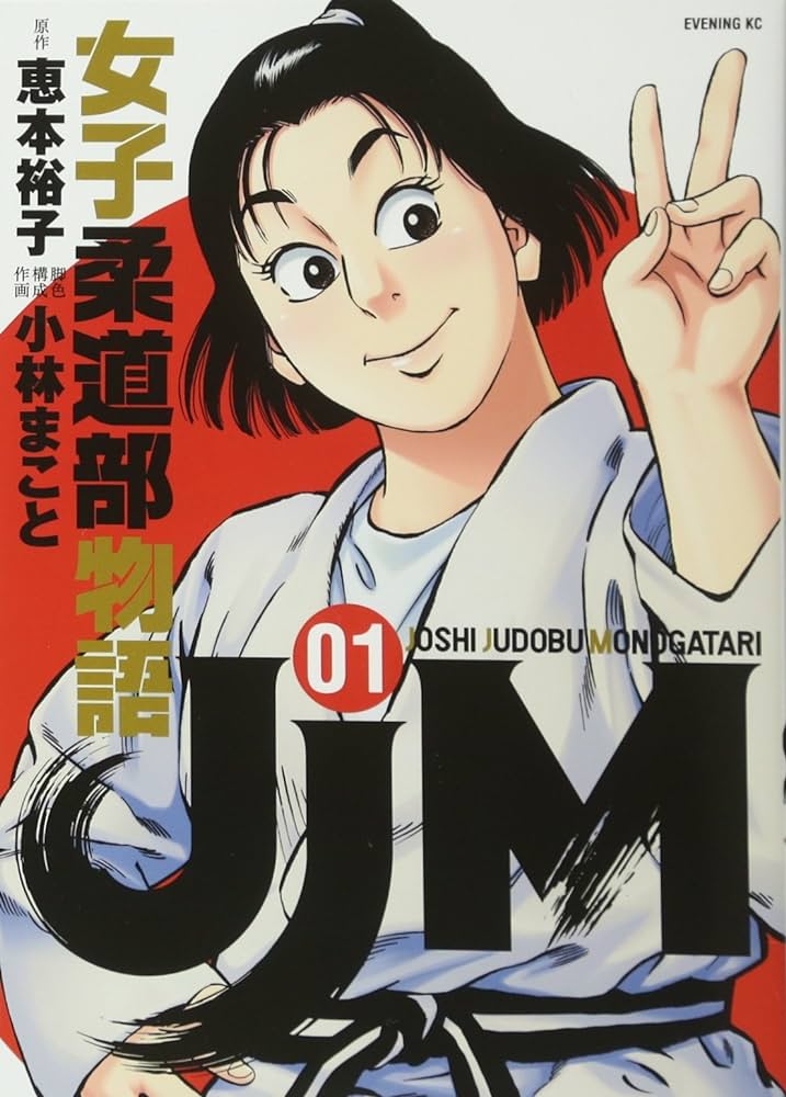 49位：JJM 女子柔道部物語