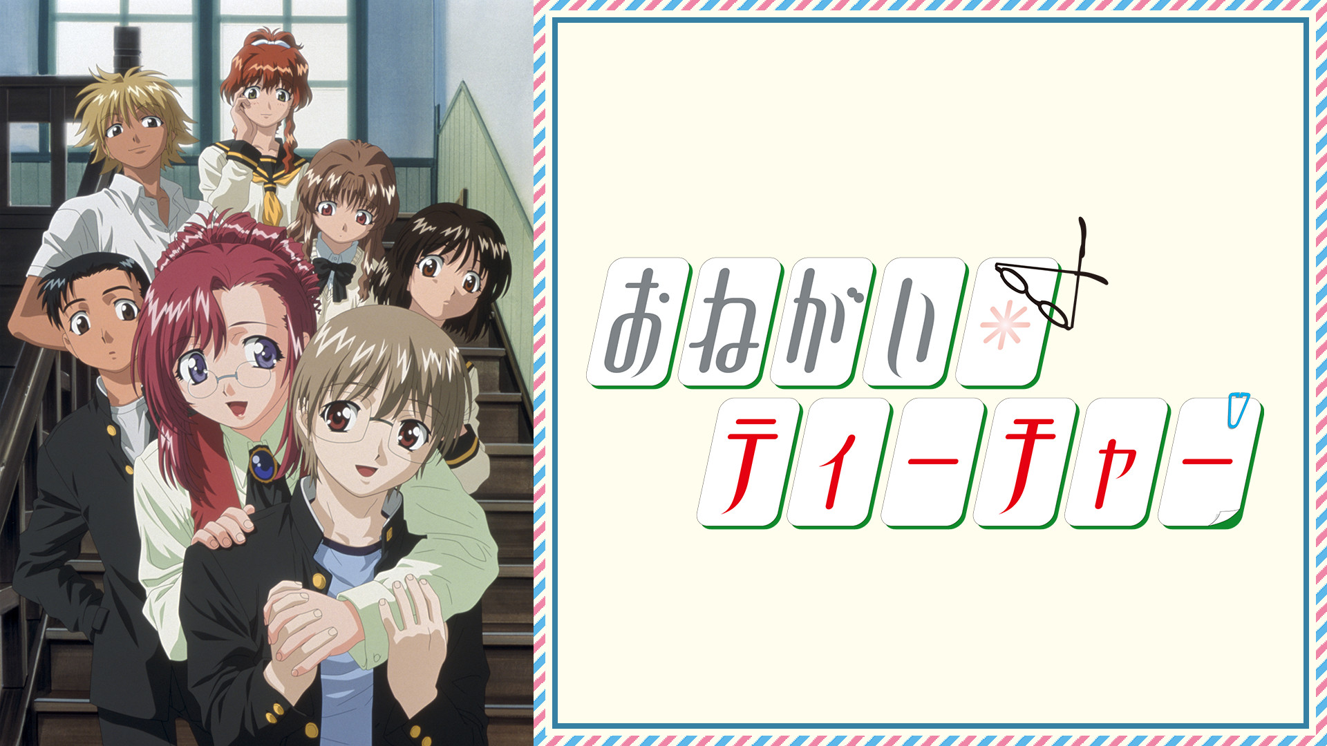 6位：おねがいティーチャー