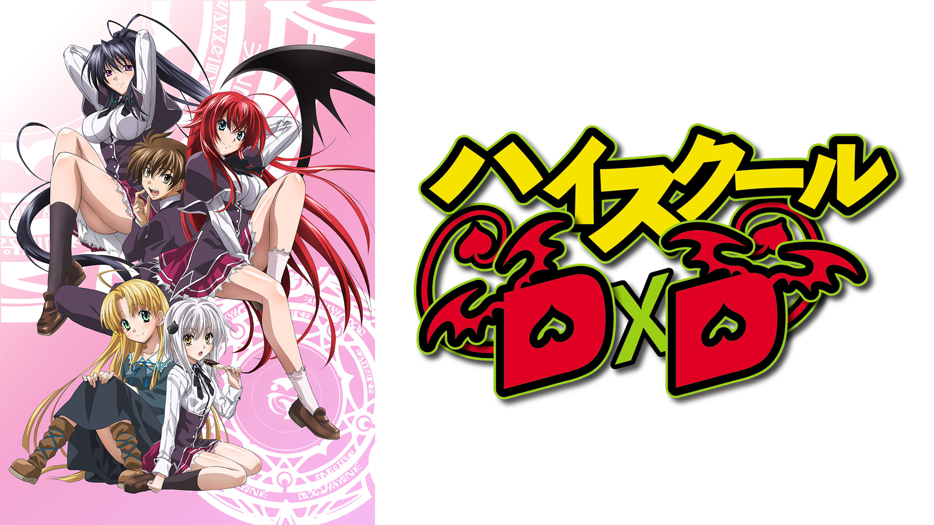 26位：ハイスクールDxD