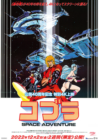 15位：SPACE ADVENTURE コブラ