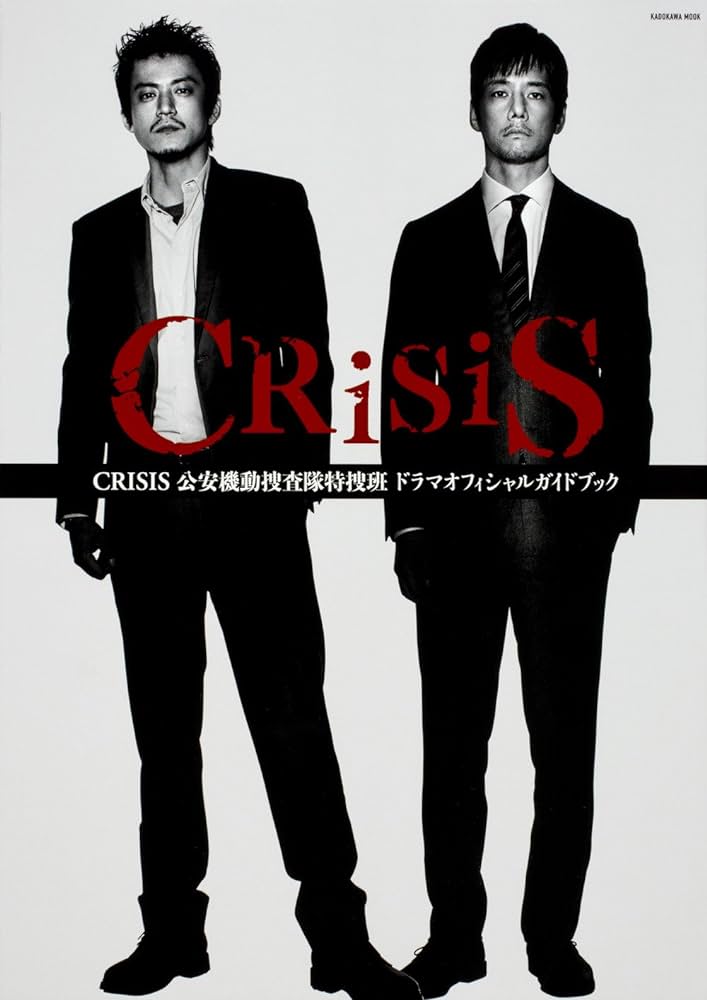 43位：CRISIS 公安機動捜査隊特捜班