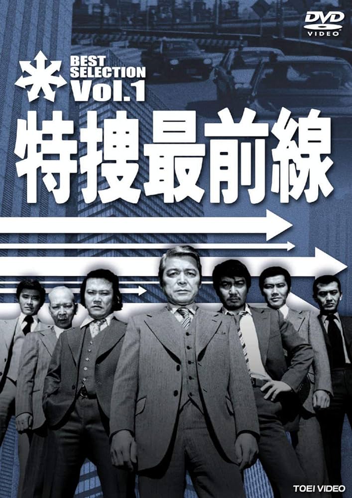 39位：特捜最前線