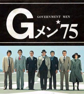 13位：Gメン'75