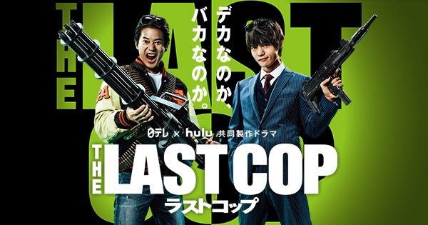 47位：THE LAST COP/ラストコップ