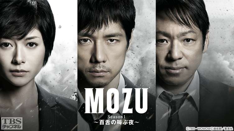 18位：MOZU Season1〜百舌の叫ぶ夜〜