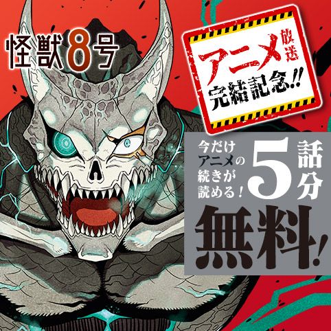 [第1話]怪獣８号 - 松本直也 | 少年ジャンプ＋