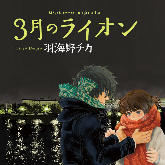 『3月のライオン』羽海野チカ | 白泉社