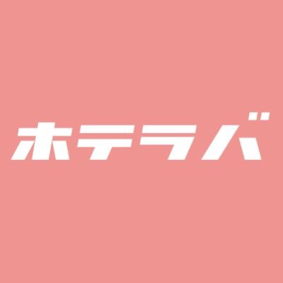 49位：ホテラバ