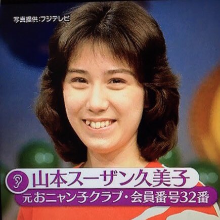 24位：山本スーザン久美子