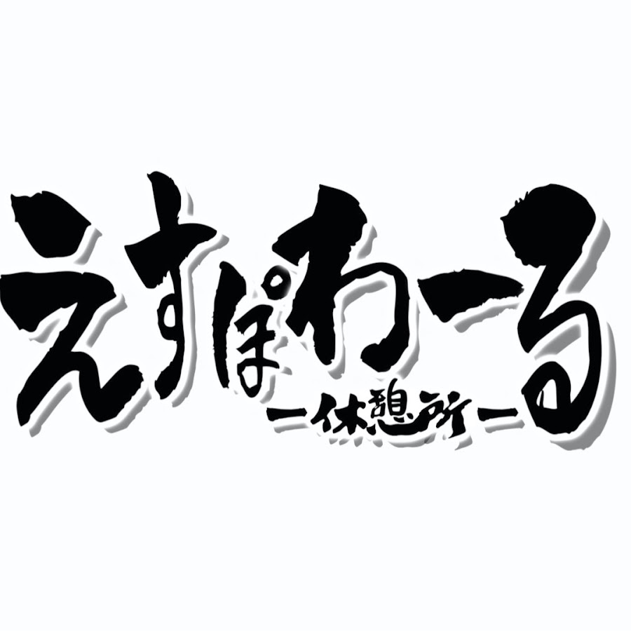 エスポワール休憩所 - YouTube