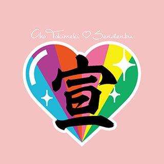 超ときめき宣伝部（Cho Tokimeki Sendenbu/TOKISEN）