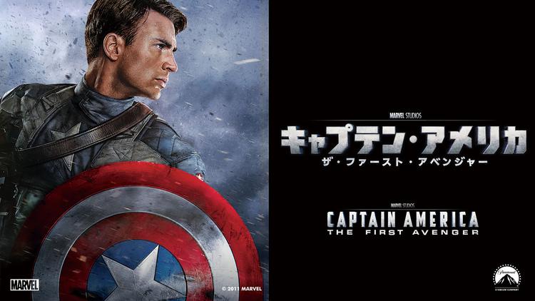 4位：キャプテン・アメリカ ザ・ファースト・アベンジャー