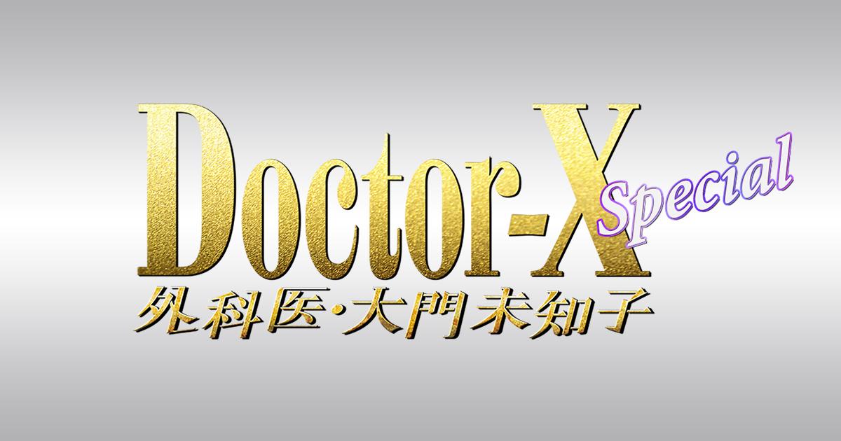 ドクターX ～外科医・大門未知子～ スペシャル｜テレビ朝日